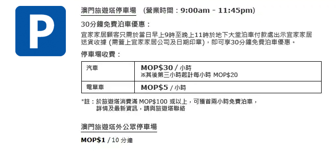 宜家家居澳門泊車優惠