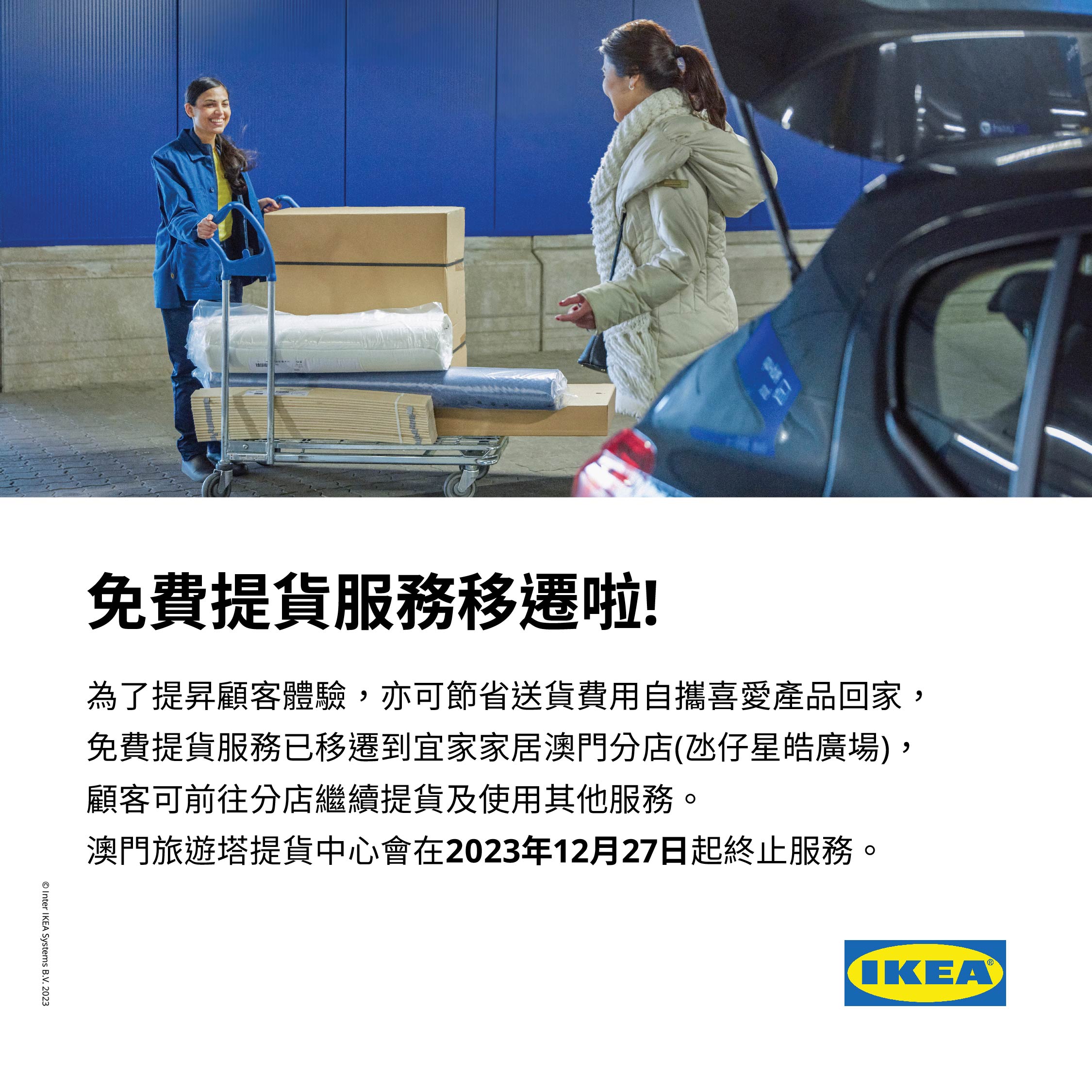 宜家家居澳門提貨中心