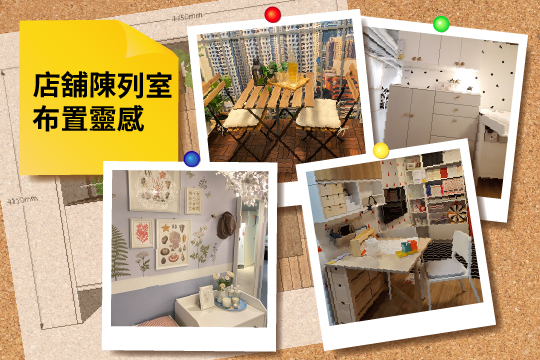 店舖陳列室布置靈感 