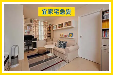 宜家宅急變 | 為女兒尋回個人空間
